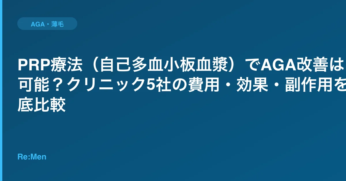 PRP療法(自己多血小板血漿)でAGA改善は可能?クリニック5社の費用・効果・副作用を徹底比較