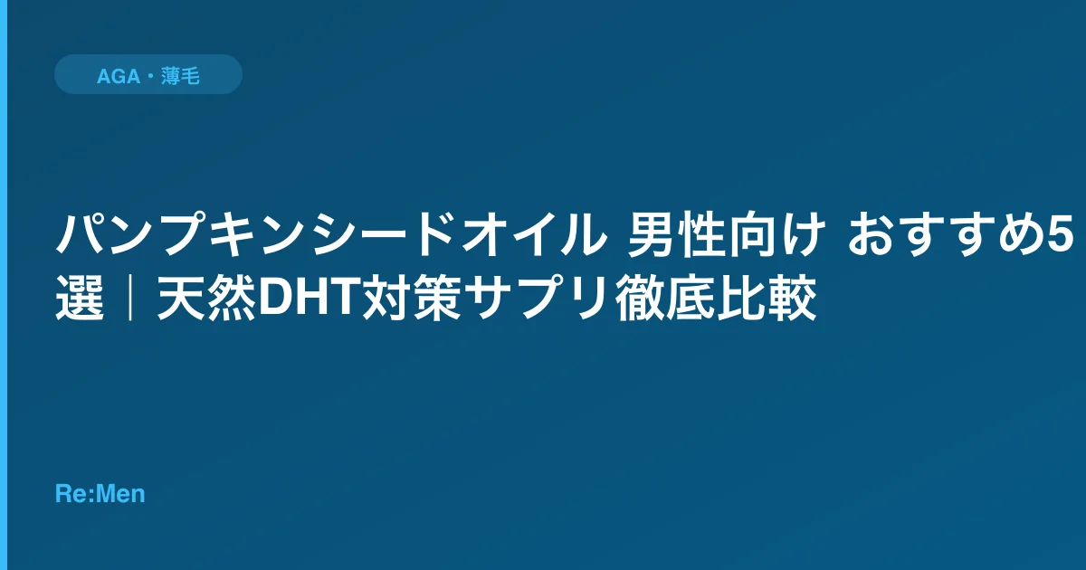 パンプキンシードオイル 男性向け おすすめ5選|天然DHT対策サプリ徹底比較のサムネイル画像