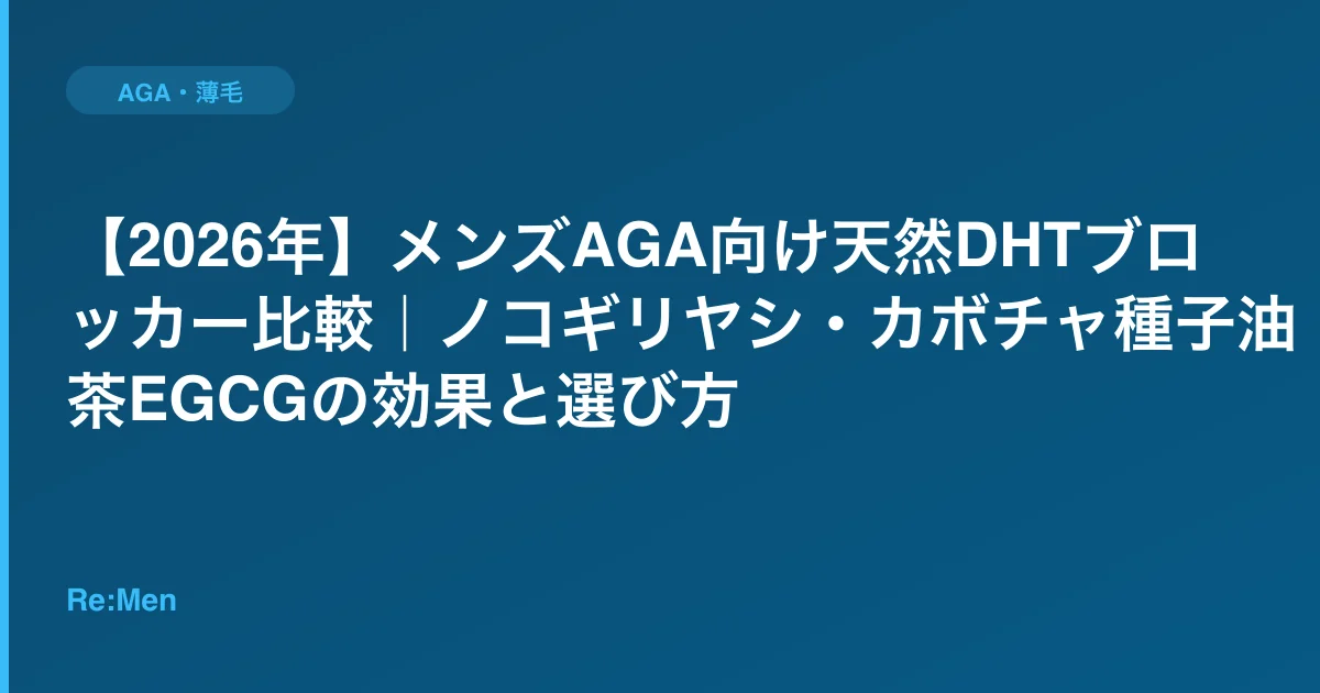 【2026年】メンズAGA向け天然DHTブロッカー比較|ノコギリヤシ・カボチャ種子油・緑茶EGCGの効果と選び方のサムネイル画像