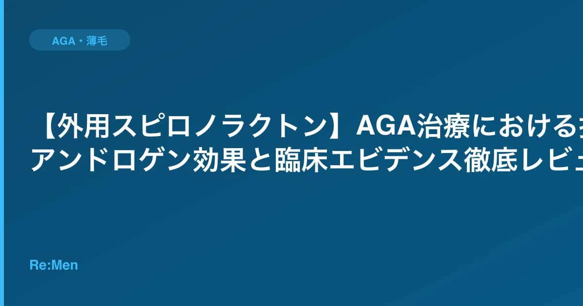 【外用スピロノラクトン】AGA治療における抗アンドロゲン効果と臨床エビデンス徹底レビュー のメインビジュアル