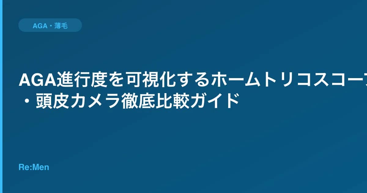 AGA進行度を可視化するホームトリコスコープ・頭皮カメラ徹底比較ガイド のメインビジュアル