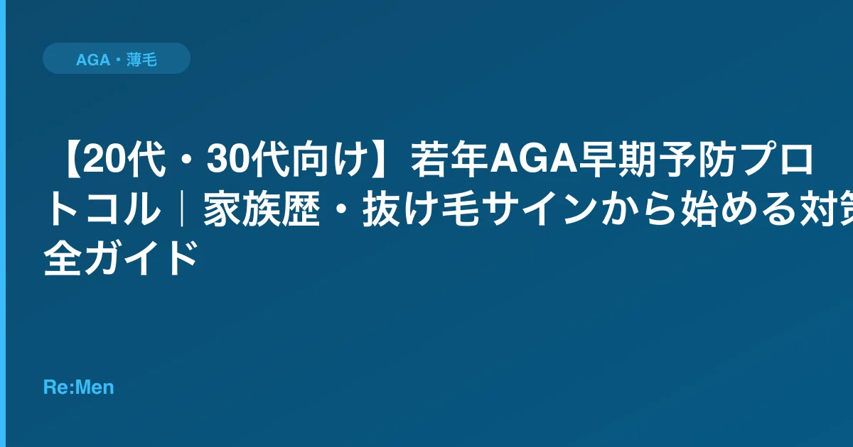 【20代・30代向け】若年AGA早期予防プロトコル|家族歴・抜け毛サインから始める対策完全ガイドのサムネイル画像