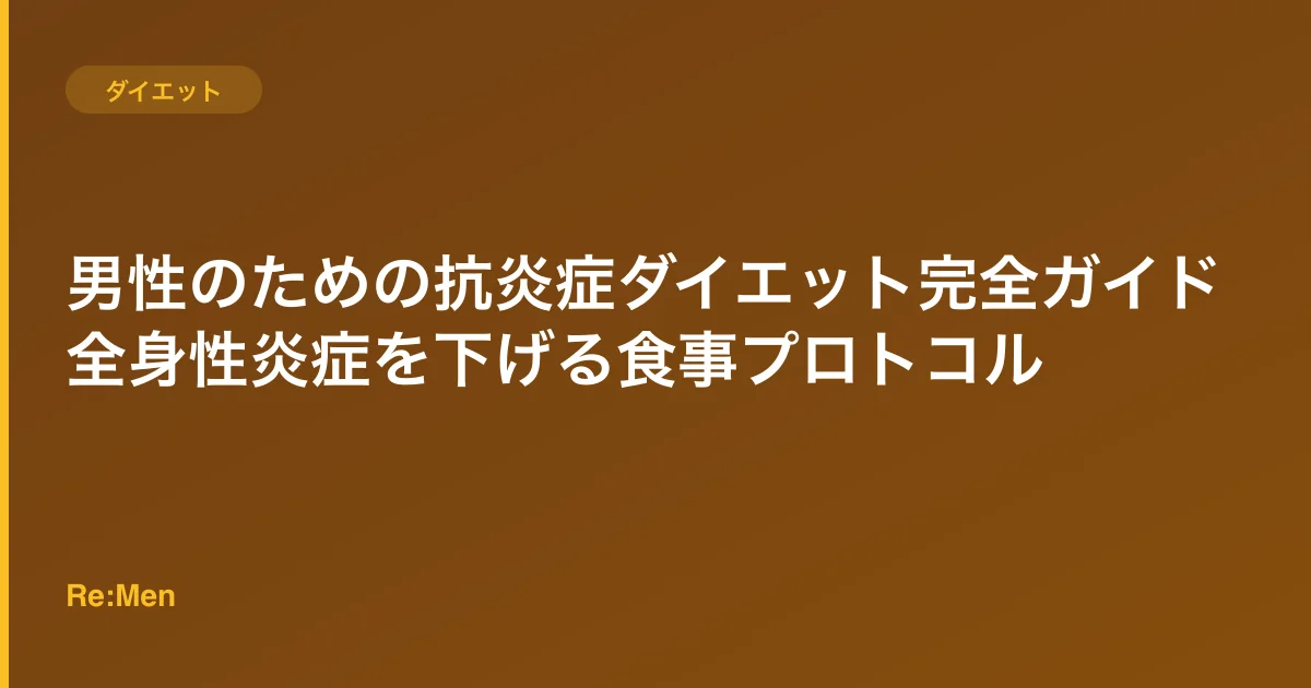 男性のための抗炎症ダイエット完全ガイド|全身性炎症を下げる食事プロトコルのサムネイル画像