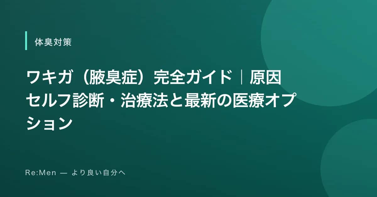 ワキガ(腋臭症)完全ガイド|原因・セルフ診断・治療法と最新の医療オプション のメインビジュアル