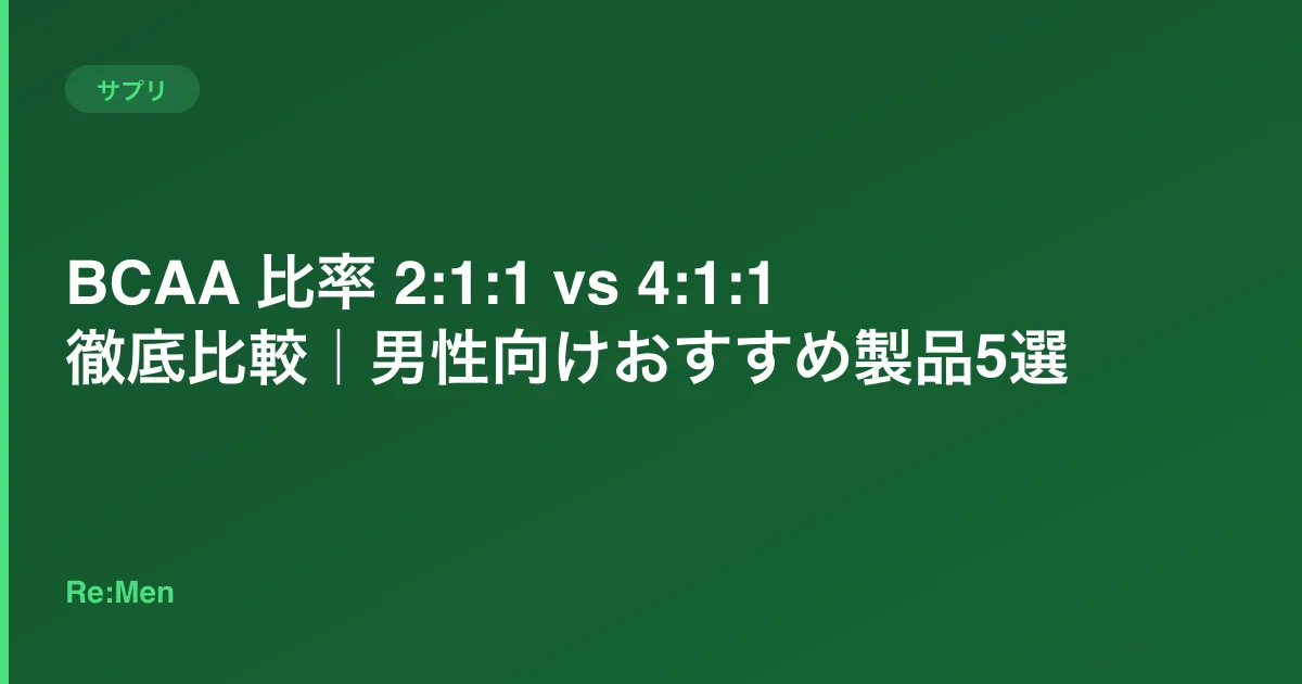 BCAA 比率 2:1:1 vs 4:1:1 徹底比較|男性向けおすすめ製品5選のサムネイル画像