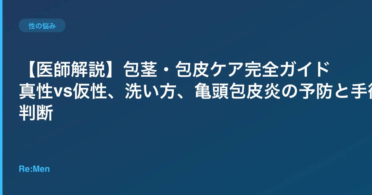 【医師解説】包茎・包皮ケア完全ガイド|真性vs仮性、洗い方、亀頭包皮炎の予防と手術判断 のメインビジュアル
