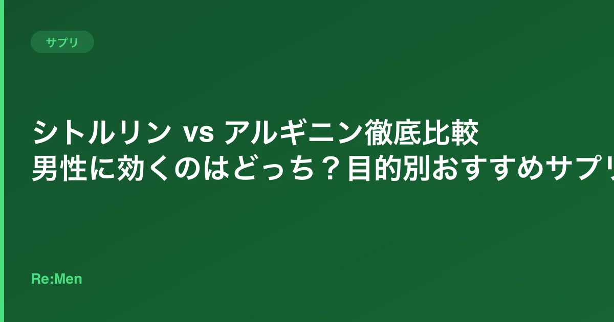 シトルリン vs アルギニン徹底比較|男性に効くのはどっち?目的別おすすめサプリ