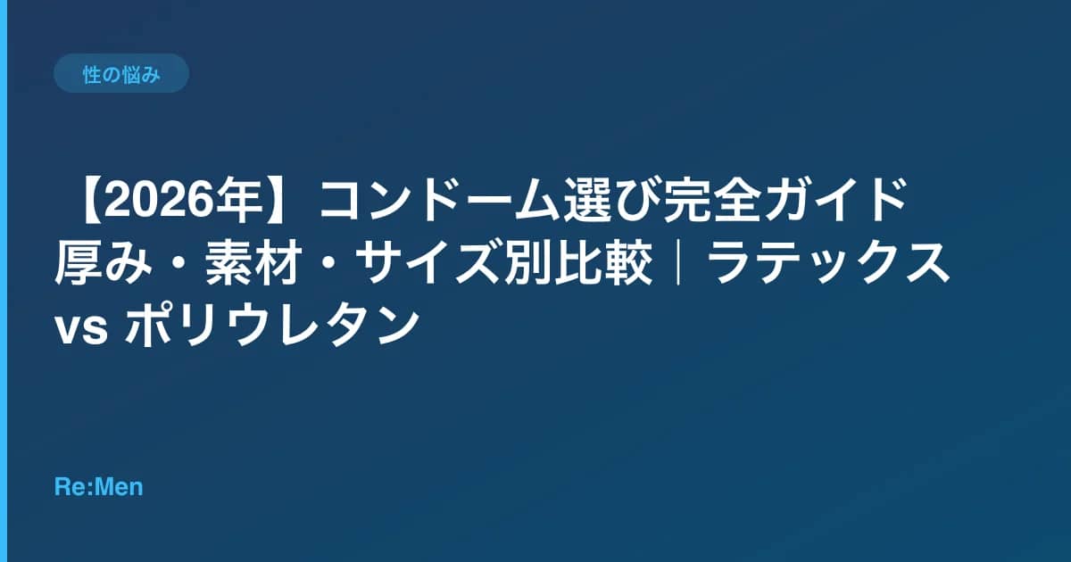 【2026年】コンドーム選び完全ガイド|厚み・素材・サイズ別比較|ラテックス vs ポリウレタン のメインビジュアル