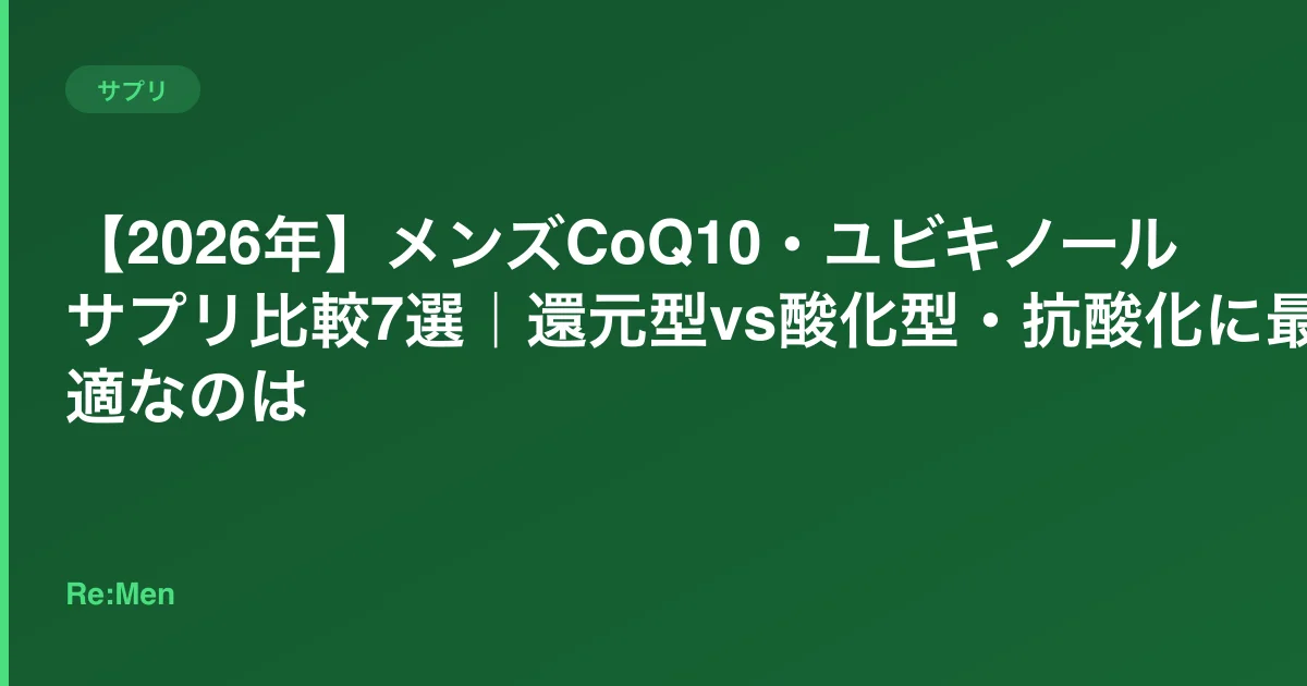 【2026年】メンズCoQ10・ユビキノールサプリ比較7選|還元型vs酸化型・抗酸化に最適なのはのサムネイル画像