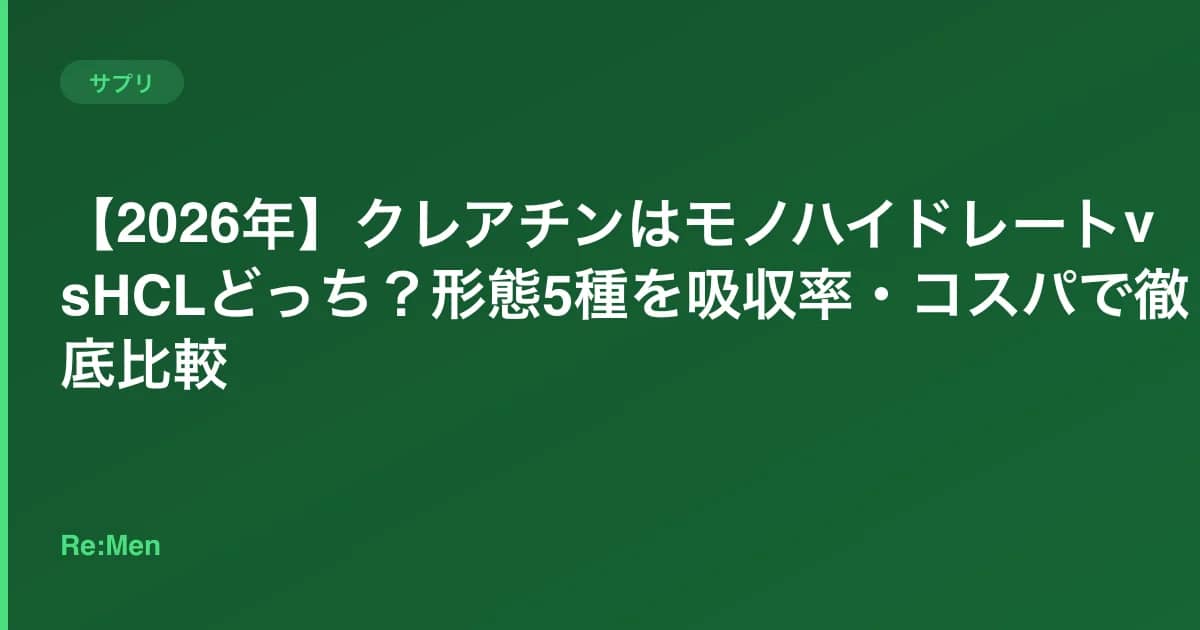 【2026年】クレアチンはモノハイドレートvsHCLどっち?形態5種を吸収率・コスパで徹底比較 のメインビジュアル