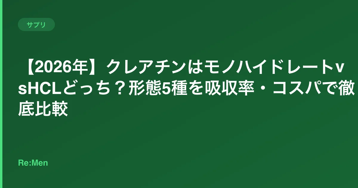 【2026年】クレアチンはモノハイドレートvsHCLどっち?形態5種を吸収率・コスパで徹底比較のサムネイル画像
