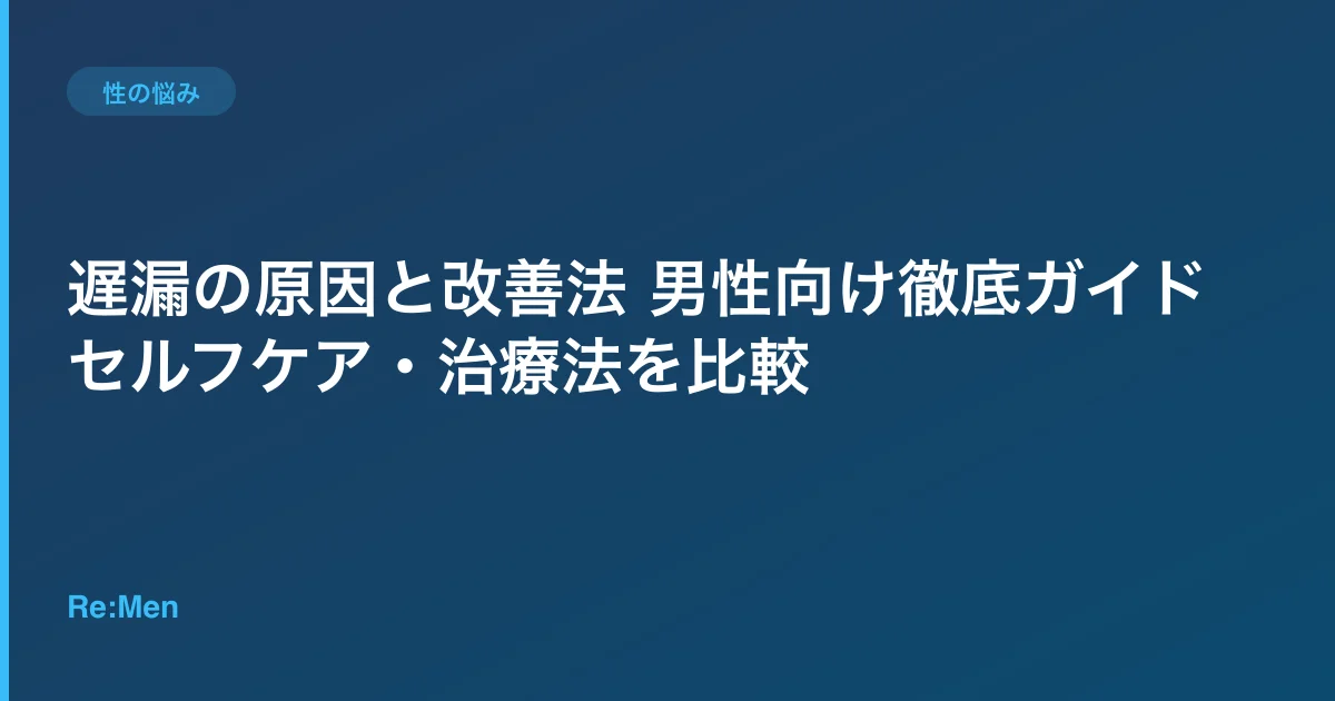 遅漏の原因と改善法 男性向け徹底ガイド|セルフケア・治療法を比較のサムネイル画像