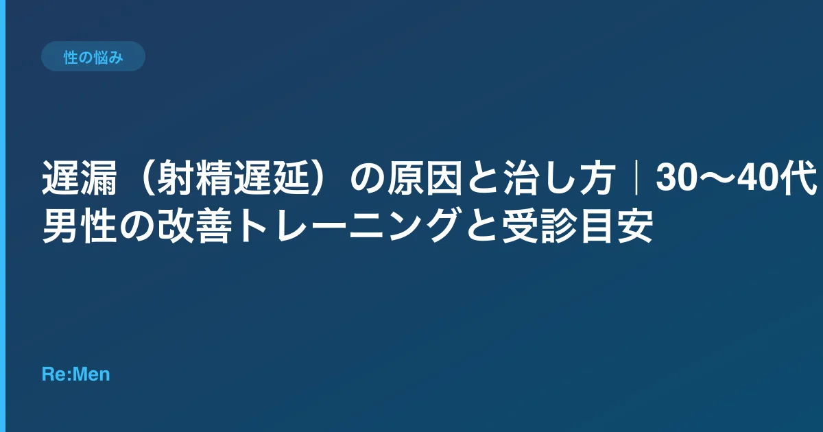遅漏(射精遅延)の原因と治し方|30〜40代男性の改善トレーニングと受診目安