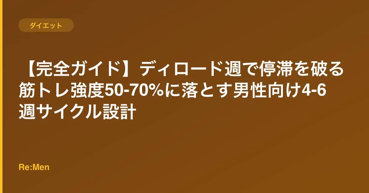 【完全ガイド】ディロード週で停滞を破る|筋トレ強度50-70%に落とす男性向け4-6週サイクル設計 のメインビジュアル