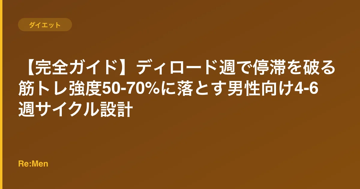 【完全ガイド】ディロード週で停滞を破る|筋トレ強度50-70%に落とす男性向け4-6週サイクル設計のサムネイル画像