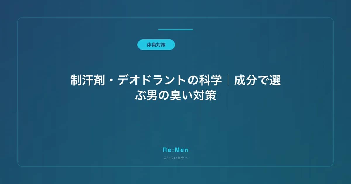 制汗剤・デオドラントの科学|成分で選ぶ男の臭い対策 のメインビジュアル