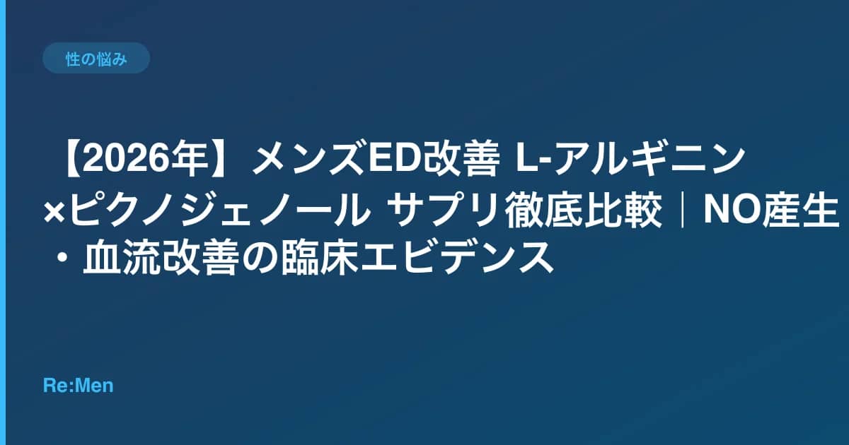 【2026年】メンズED改善 L-アルギニン×ピクノジェノール サプリ徹底比較|NO産生・血流改善の臨床エビデンス のメインビジュアル
