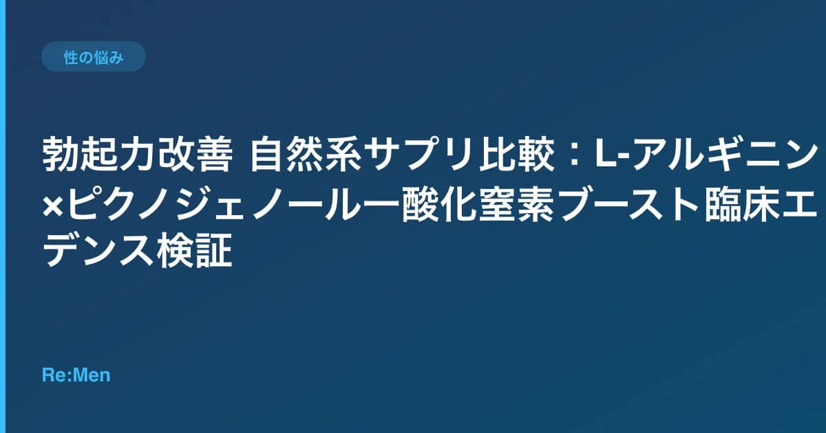 勃起力改善 自然系サプリ比較:L-アルギニン×ピクノジェノール一酸化窒素ブースト臨床エビデンス検証 のメインビジュアル