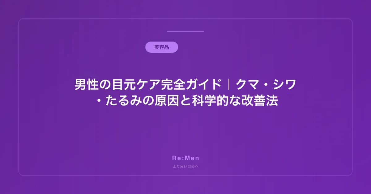 男性の目元ケア完全ガイド|クマ・シワ・たるみの原因と科学的な改善法 のメインビジュアル