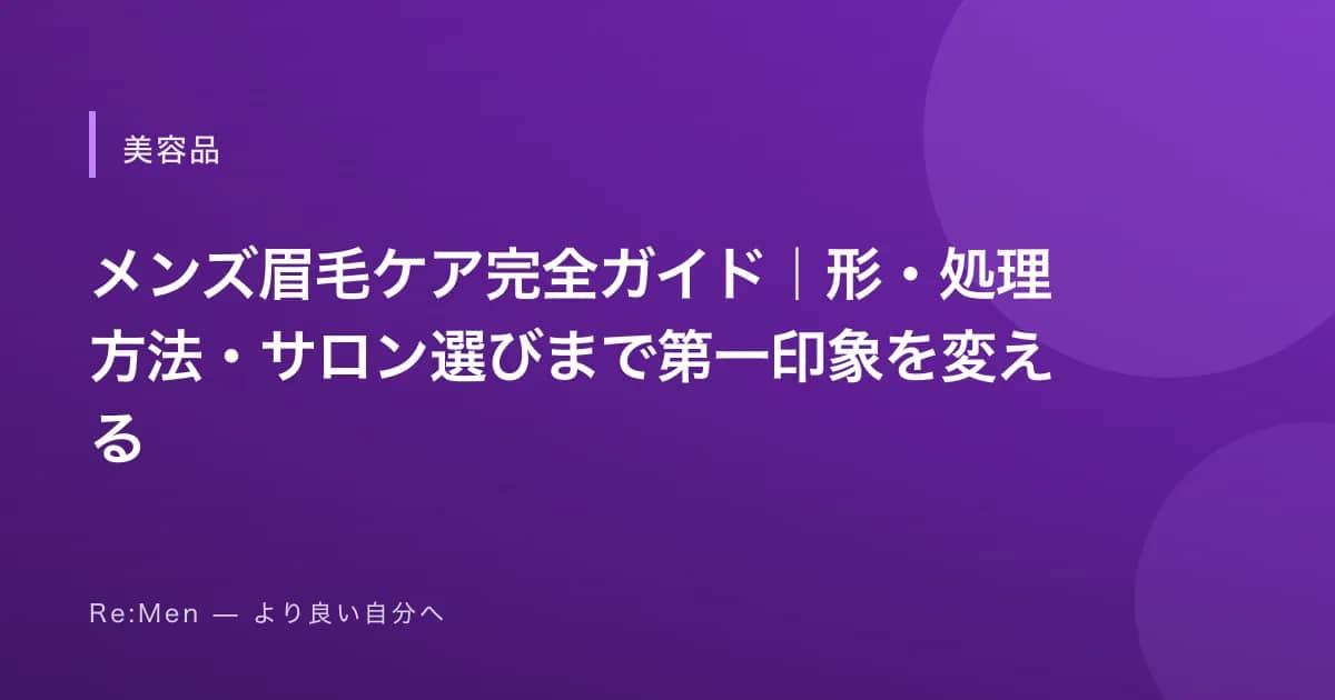 メンズ眉毛ケア完全ガイド|形・処理方法・サロン選びまで第一印象を変える のメインビジュアル
