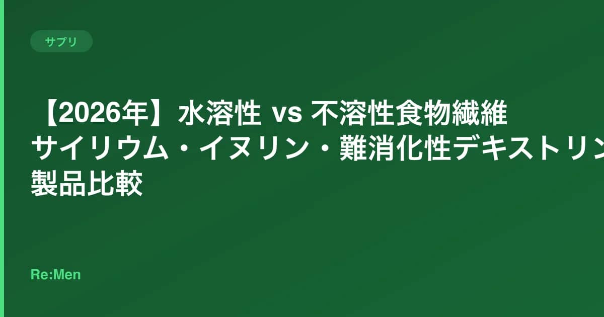 【2026年】水溶性 vs 不溶性食物繊維|サイリウム・イヌリン・難消化性デキストリン7製品比較 のメインビジュアル