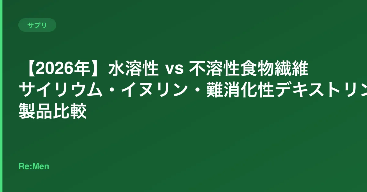 【2026年】水溶性 vs 不溶性食物繊維|サイリウム・イヌリン・難消化性デキストリン7製品比較のサムネイル画像