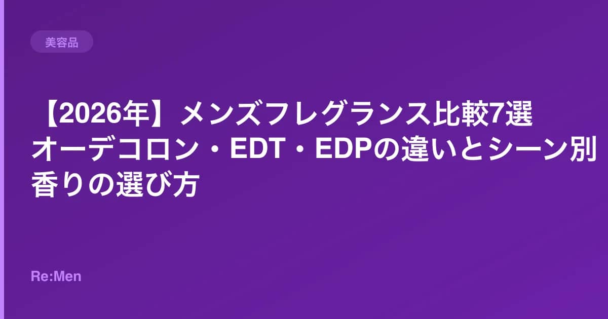 【2026年】メンズフレグランス比較7選|オーデコロン・EDT・EDPの違いとシーン別香りの選び方 のメインビジュアル