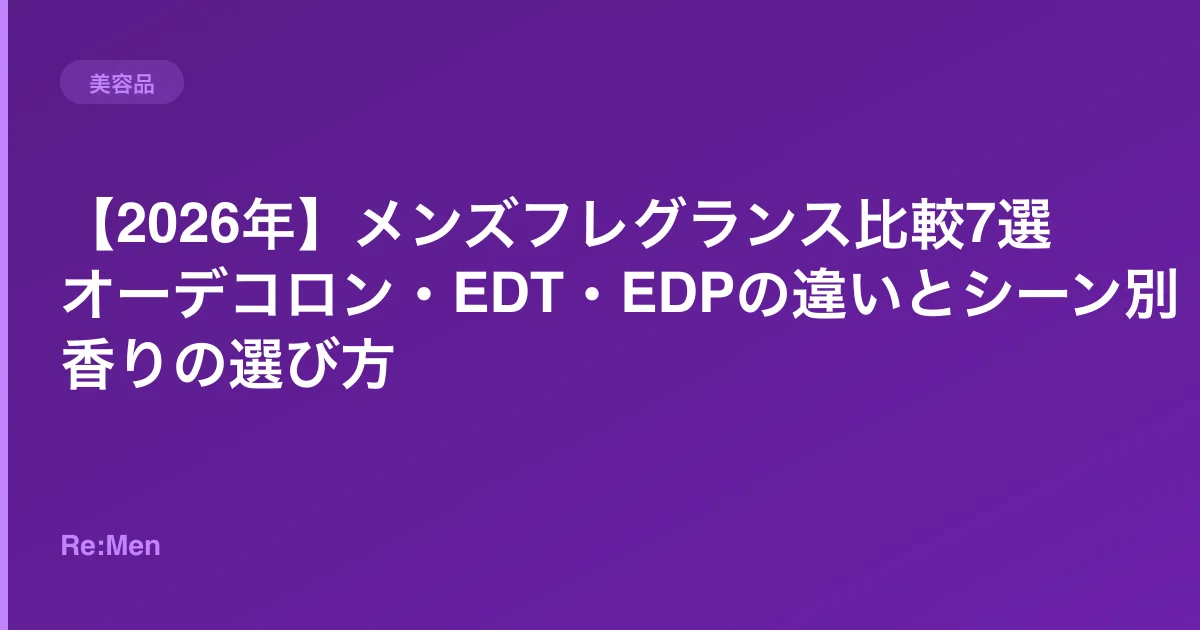 【2026年】メンズフレグランス比較7選|オーデコロン・EDT・EDPの違いとシーン別香りの選び方のサムネイル画像