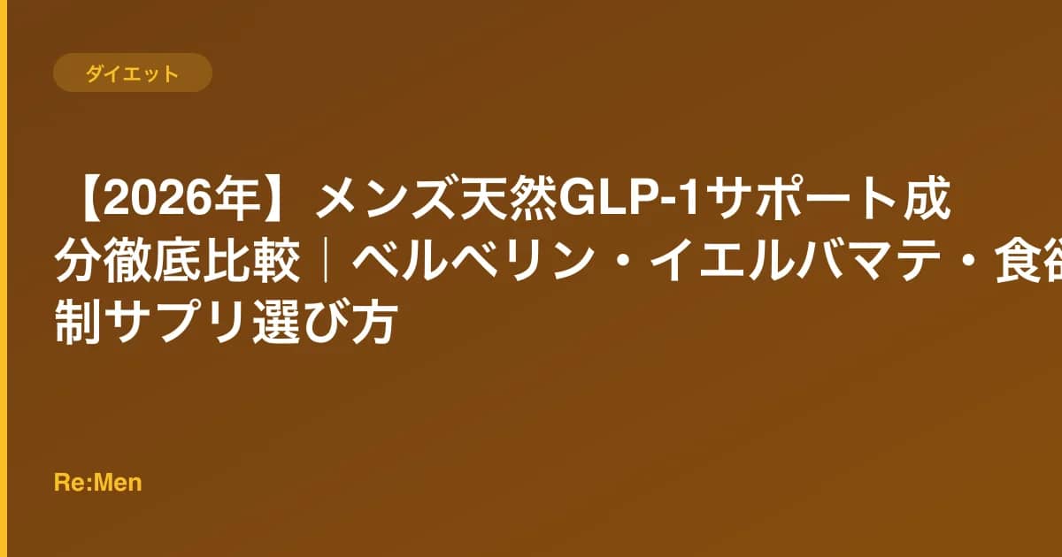 【2026年】メンズ天然GLP-1サポート成分徹底比較|ベルベリン・イエルバマテ・食欲抑制サプリ選び方 のメインビジュアル