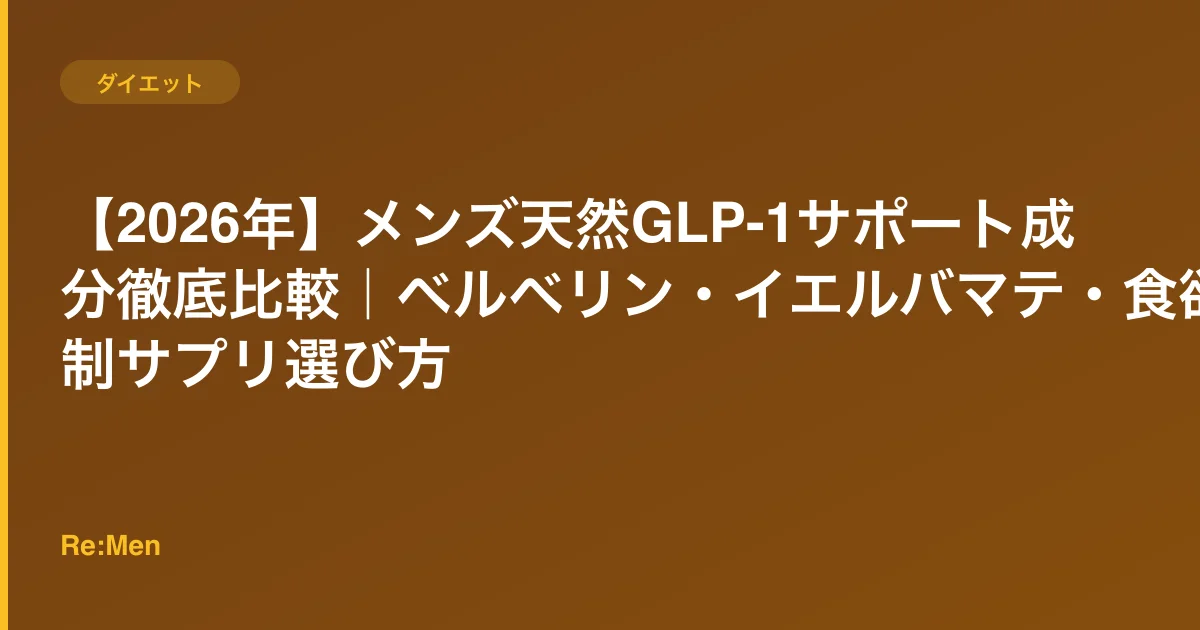 【2026年】メンズ天然GLP-1サポート成分徹底比較|ベルベリン・イエルバマテ・食欲抑制サプリ選び方のサムネイル画像