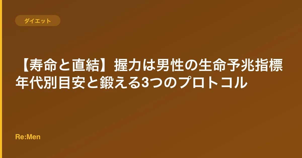 【寿命と直結】握力は男性の生命予兆指標|年代別目安と鍛える3つのプロトコル のメインビジュアル