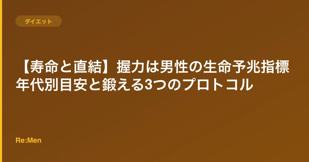 【寿命と直結】握力は男性の生命予兆指標|年代別目安と鍛える3つのプロトコルのサムネイル画像