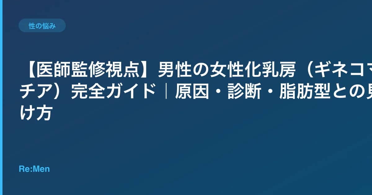 【医師監修視点】男性の女性化乳房(ギネコマスチア)完全ガイド|原因・診断・脂肪型との見分け方 のメインビジュアル