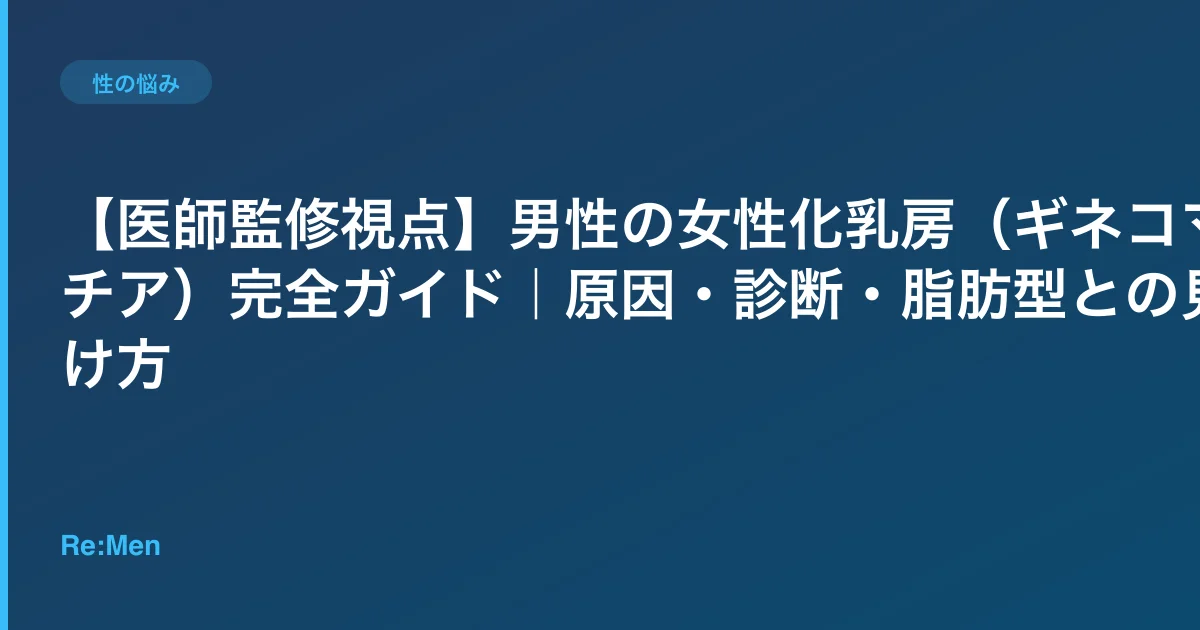 【医師監修視点】男性の女性化乳房(ギネコマスチア)完全ガイド|原因・診断・脂肪型との見分け方のサムネイル画像