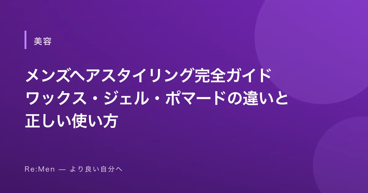 メンズヘアスタイリング完全ガイド|ワックス・ジェル・ポマードの違いと正しい使い方 のメインビジュアル