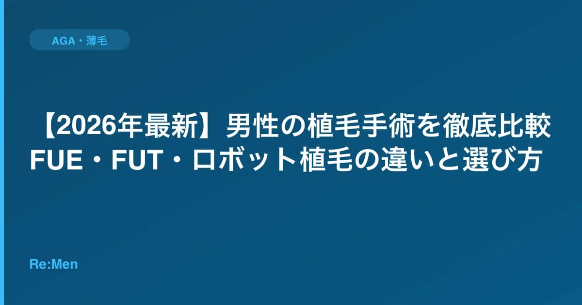 【2026年最新】男性の植毛手術を徹底比較|FUE・FUT・ロボット植毛の違いと選び方 のメインビジュアル