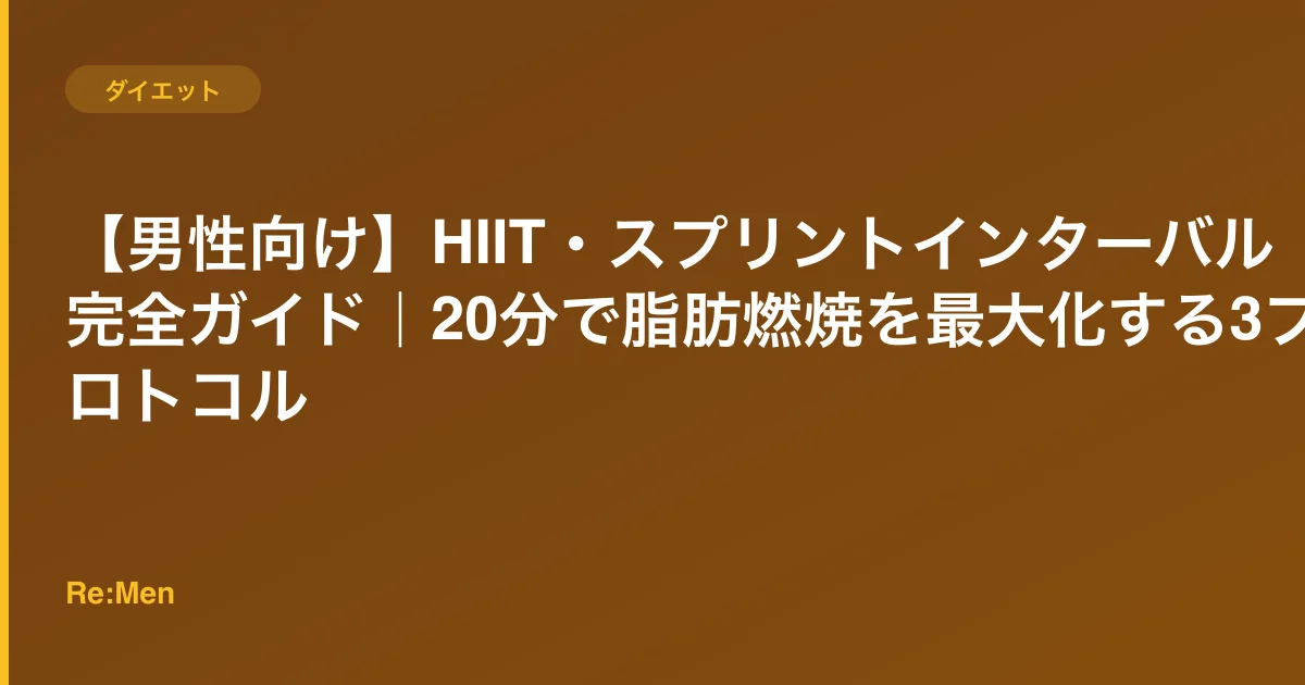 【男性向け】HIIT・スプリントインターバル完全ガイド|20分で脂肪燃焼を最大化する3プロトコルのサムネイル画像