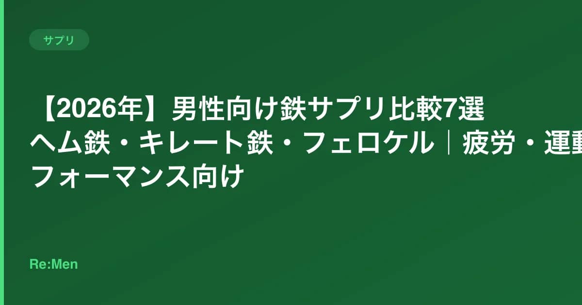 【2026年】男性向け鉄サプリ比較7選|ヘム鉄・キレート鉄・フェロケル|疲労・運動パフォーマンス向け のメインビジュアル