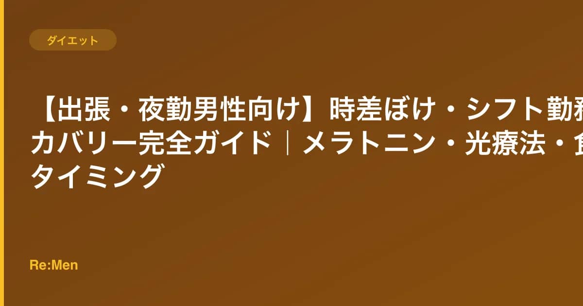 【出張・夜勤男性向け】時差ぼけ・シフト勤務リカバリー完全ガイド|メラトニン・光療法・食事タイミング のメインビジュアル