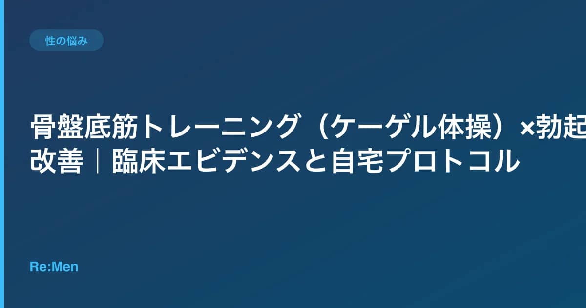 骨盤底筋トレーニング(ケーゲル体操)×勃起力改善|臨床エビデンスと自宅プロトコル のメインビジュアル