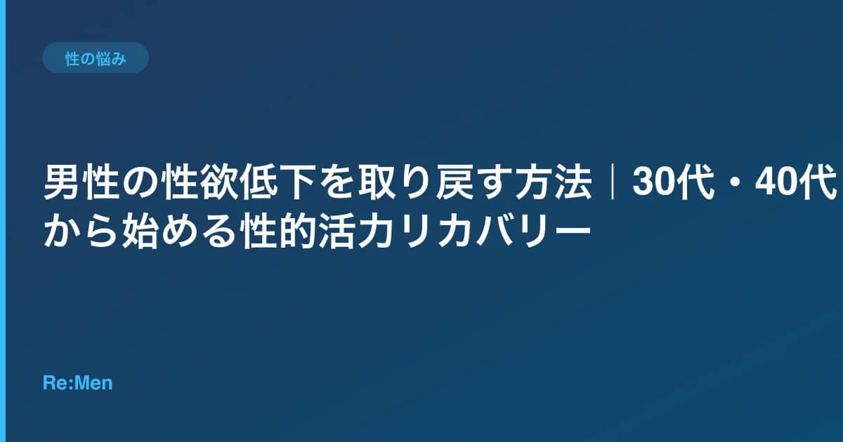 男性の性欲低下を取り戻す方法|30代・40代から始める性的活力リカバリー のメインビジュアル