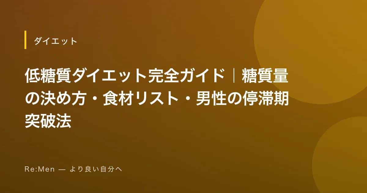 低糖質ダイエット完全ガイド|糖質量の決め方・食材リスト・男性の停滞期突破法 のメインビジュアル