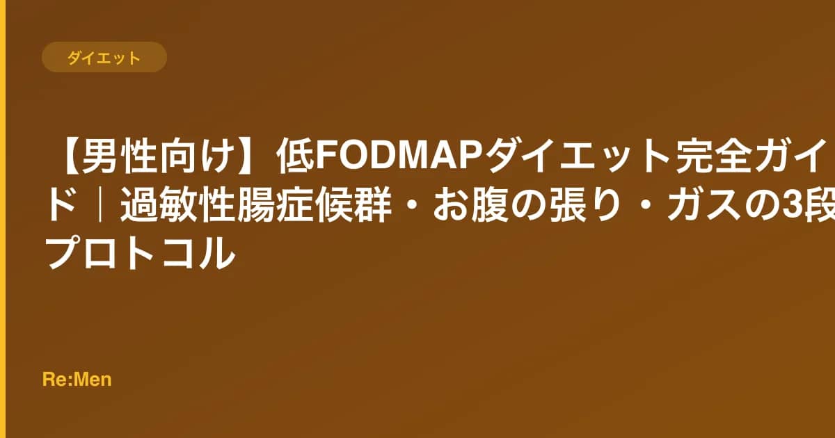 【男性向け】低FODMAPダイエット完全ガイド|過敏性腸症候群・お腹の張り・ガスの3段階プロトコル のメインビジュアル