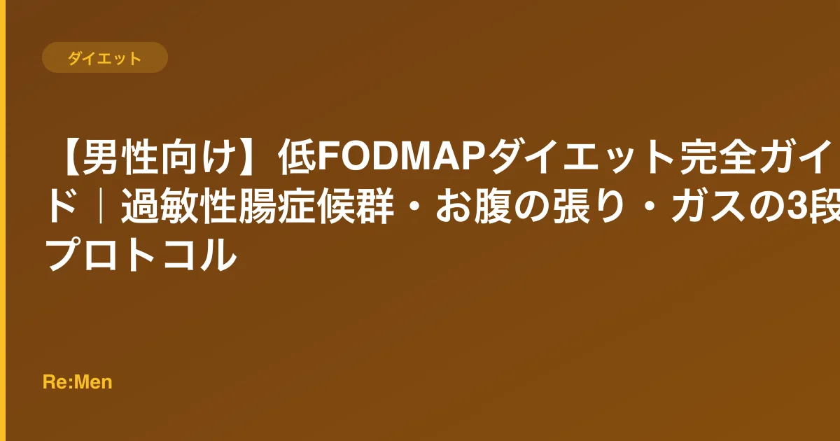 【男性向け】低FODMAPダイエット完全ガイド|過敏性腸症候群・お腹の張り・ガスの3段階プロトコルのサムネイル画像