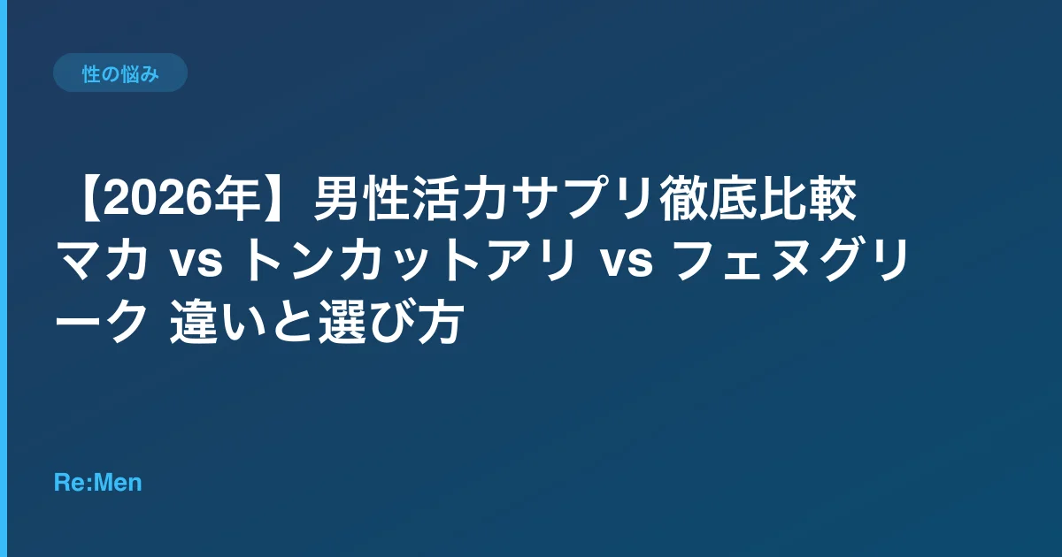 【2026年】男性活力サプリ徹底比較|マカ vs トンカットアリ vs フェヌグリーク 違いと選び方のサムネイル画像