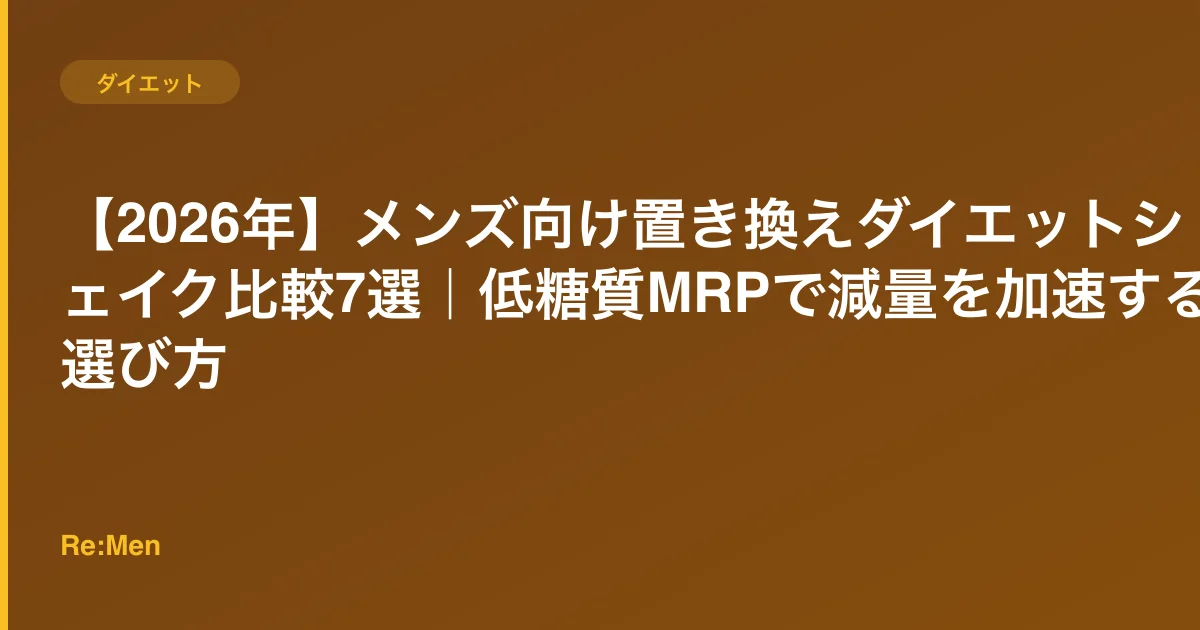 【2026年】メンズ向け置き換えダイエットシェイク比較7選|低糖質MRPで減量を加速する選び方のサムネイル画像