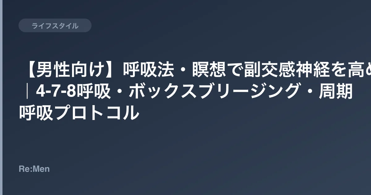 【男性向け】呼吸法・瞑想で副交感神経を高める|4-7-8呼吸・ボックスブリージング・周期呼吸プロトコルのサムネイル画像