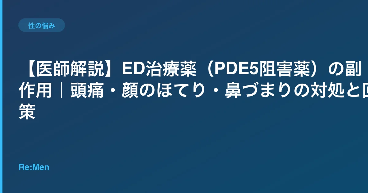 【医師解説】ED治療薬(PDE5阻害薬)の副作用|頭痛・顔のほてり・鼻づまりの対処と回避策のサムネイル画像