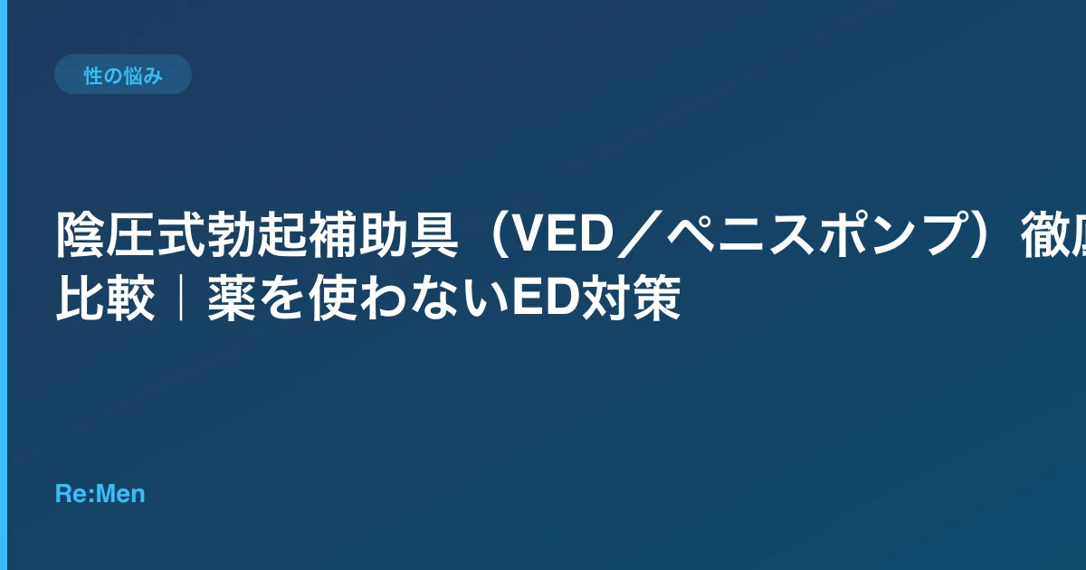 陰圧式勃起補助具(VED/ペニスポンプ)徹底比較|薬を使わないED対策のサムネイル画像