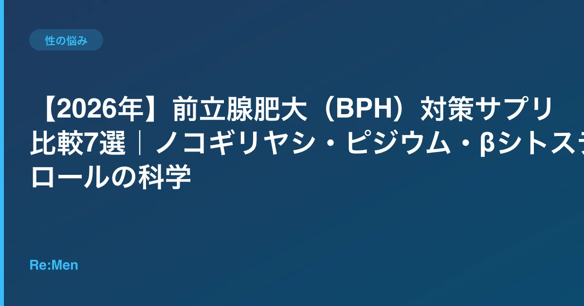 【2026年】前立腺肥大(BPH)対策サプリ比較7選|ノコギリヤシ・ピジウム・βシトステロールの科学のサムネイル画像